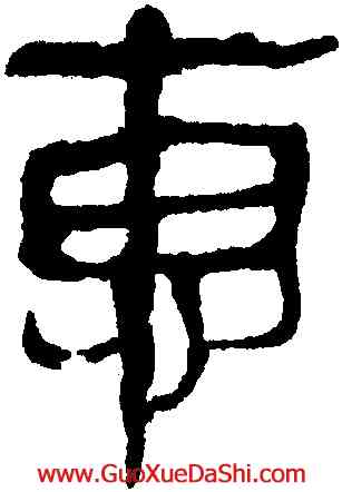 惠,馬王堆帛書,書法字典